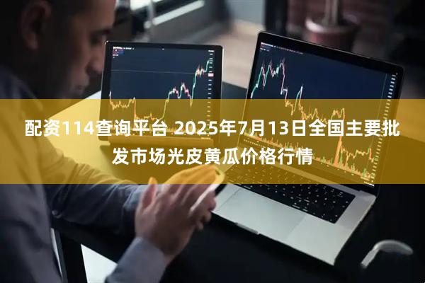 配资114查询平台 2025年7月13日全国主要批发市场光皮黄瓜价格行情