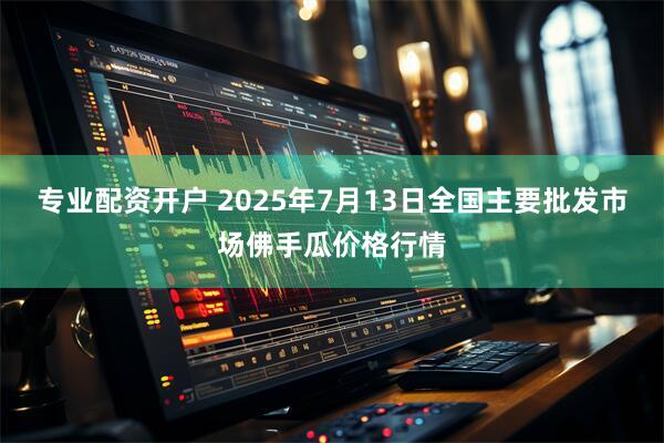 专业配资开户 2025年7月13日全国主要批发市场佛手瓜价格行情
